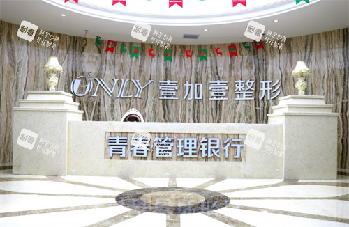 西安壹加壹医疗美容医院抗衰区.jpg 西安壹加壹医疗美容医院抗衰区.jpg