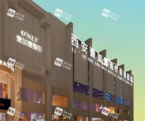 西安壹加壹整形门头图.png 西安壹加壹整形门头图.png