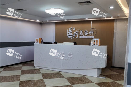 上海宏康医院医疗美容科导诊台环境.jpg 上海宏康医院医疗美容科导诊台环境.jpg