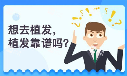 想要植发去哪里靠谱图片.jpg