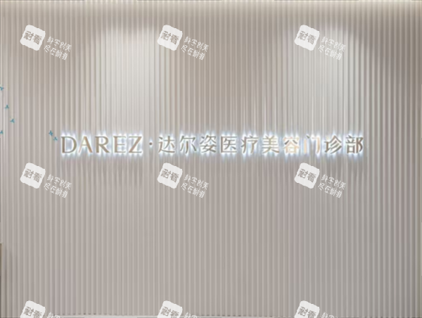 上海达尔姿整形前台图.png 上海达尔姿整形前台图.png