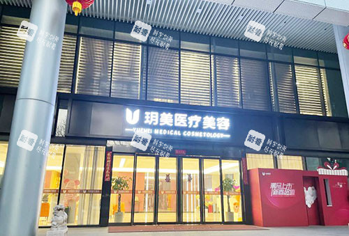 昆山玥美医疗美容门头外景实拍图.jpg