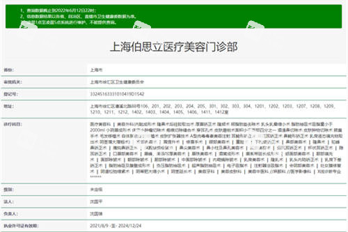 上海伯思立医疗美容门诊部卫健委截图.jpg 上海伯思立医疗美容门诊部卫健委截图.jpg