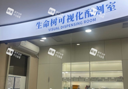 上海生命树整形配剂室示意图.jpg