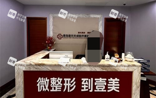 青岛壹美天成整形美容医院导医台.jpg 青岛壹美天成整形美容医院导医台.jpg