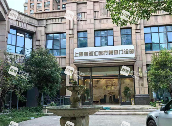 上海宝颜汇医疗美容门头图.jpg