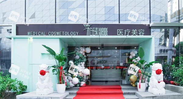 南宁柏瑧医疗美容门头图.jpg 南宁柏瑧医疗美容门头图.jpg