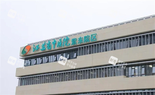 江苏省中医院.jpg 江苏省中医院.jpg