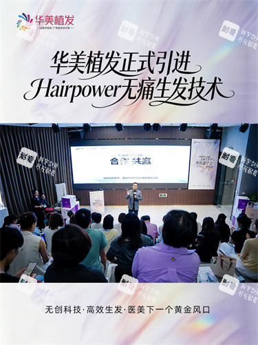 南宁华美植发Hairpower不引起疼痛生发技术合作签约仪式现场.jpg 南宁华美植发Hairpower不引起疼痛生发技术合作签约仪式现场.jpg