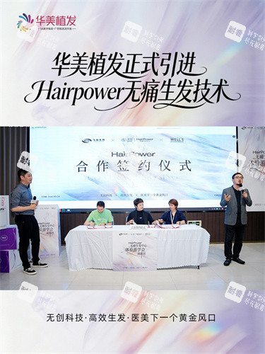 南宁华美植发Hairpower不引起疼痛生发技术合作签约仪式.jpg 南宁华美植发Hairpower不引起疼痛生发技术合作签约仪式.jpg