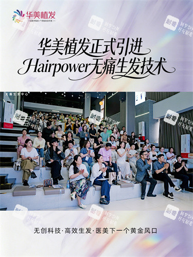 南宁华美植发Hairpower不引起疼痛生发技术合作签约仪式现场照片.jpg 南宁华美植发Hairpower不引起疼痛生发技术合作签约仪式现场照片.jpg