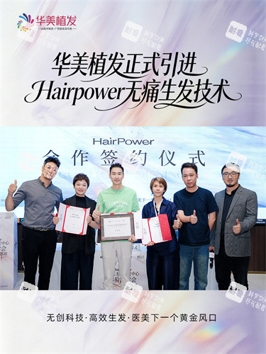 南宁华美植发Hairpower不引起疼痛生发技术合作签约仪式合影.jpg 南宁华美植发Hairpower不引起疼痛生发技术合作签约仪式合影.jpg