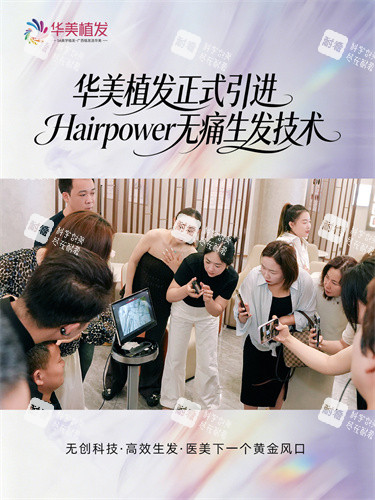 南宁华美植发Hairpower不引起疼痛生发技术讲解.jpg 南宁华美植发Hairpower不引起疼痛生发技术讲解.jpg