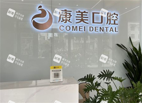 苏州康美口腔环境图.jpg 苏州康美口腔环境图.jpg