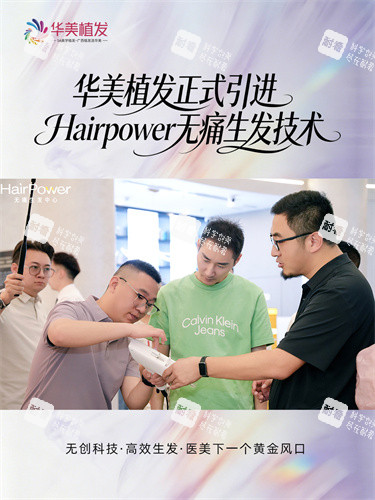 南宁华美植发Hairpower不引起疼痛生发技术合作签约仪式现场参观.jpg 南宁华美植发Hairpower不引起疼痛生发技术合作签约仪式现场参观.jpg