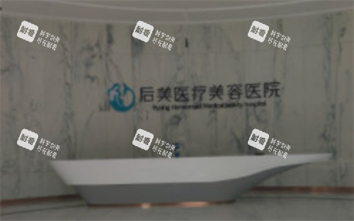四川成都高新后美医疗美容前台.jpg