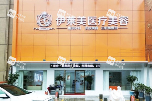 铜陵伊莱美医疗美容门头.jpg 铜陵伊莱美医疗美容门头.jpg