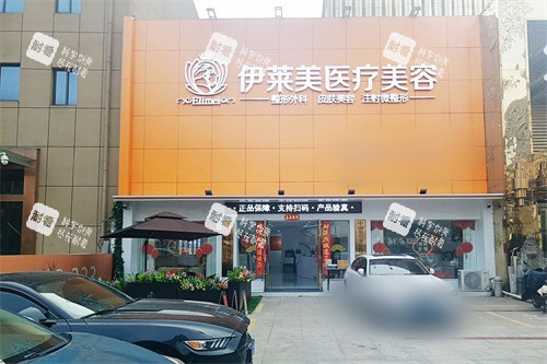 铜陵伊莱美医疗美容诊所外景招牌.jpg 铜陵伊莱美医疗美容诊所外景招牌.jpg