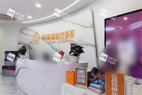 铜陵伊莱美医疗美容诊所前台.jpg 铜陵伊莱美医疗美容诊所前台.jpg