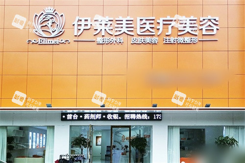 铜陵伊莱美医疗美容诊所招牌.jpg 铜陵伊莱美医疗美容诊所招牌.jpg