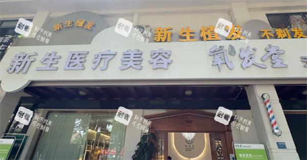 西双版纳新生医疗美容门头图.jpg 西双版纳新生医疗美容门头图.jpg