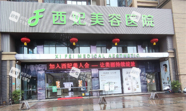 东莞西妃整形门头图.jpg