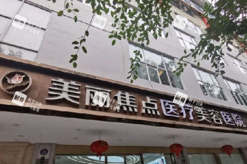 南宁美丽焦点整形门头图.jpg 南宁美丽焦点整形门头图.jpg