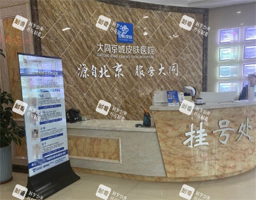 大同京城医疗美容医院挂号处.jpg 大同京城医疗美容医院挂号处.jpg