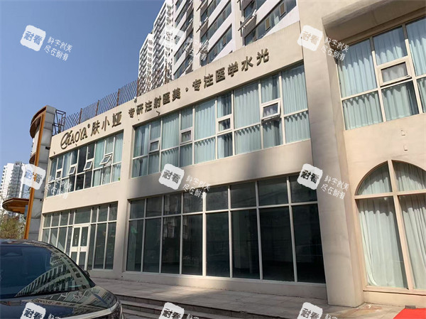 临沂肤小娅整形门头.jpg 临沂肤小娅整形门头.jpg