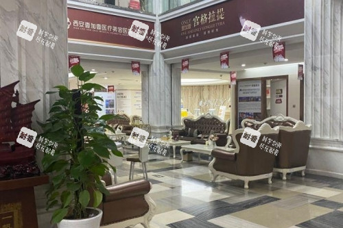 西安壹加壹整形等待区.jpg 西安壹加壹整形等待区.jpg