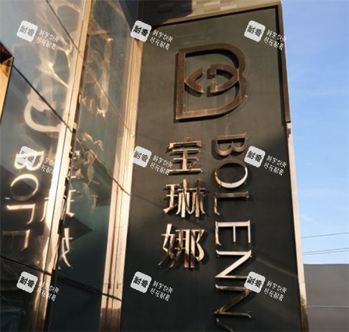 济南宝琳娜整形门头环境图.jpg