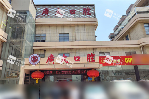 广州广大口腔荔湾院区外景.jpg 广州广大口腔荔湾院区外景.jpg