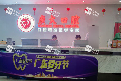广大口腔医院荔湾店前台图.jpg 广大口腔医院荔湾店前台图.jpg