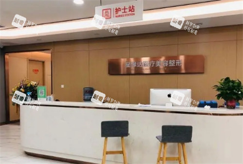 济南星缘达整形护士站环境图.jpg