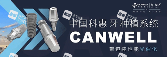 科惠种植牙系统.png 科惠种植牙系统.png