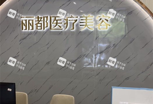 杭州丽都整形前台环境示意图.jpg 杭州丽都整形前台环境示意图.jpg