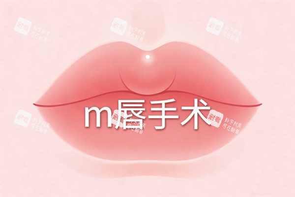 M唇手术概念图.jpg M唇手术概念图.jpg