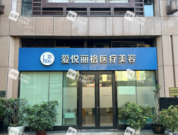 北京爱悦丽格整形外景图.png 北京爱悦丽格整形外景图.png