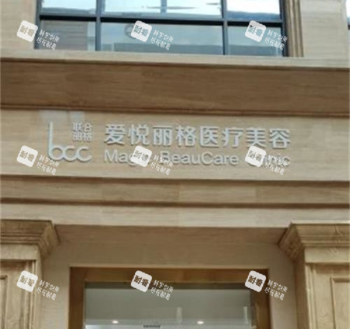 北京爱悦丽格整形外观示意图.jpg 北京爱悦丽格整形外观示意图.jpg
