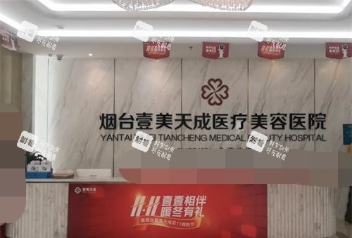 烟台壹美天成整形医院前台环境.jpg 烟台壹美天成整形医院前台环境.jpg
