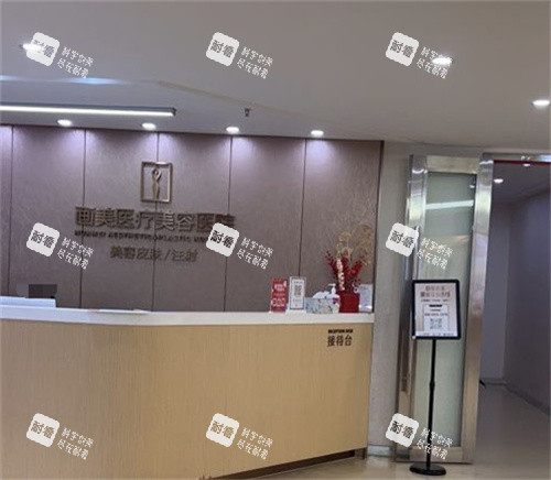 成都画美整形前台.jpg 成都画美整形前台.jpg