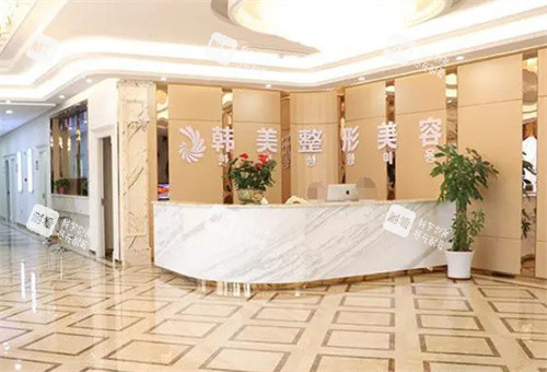 内江韩美整形前台.jpg 内江韩美整形前台.jpg