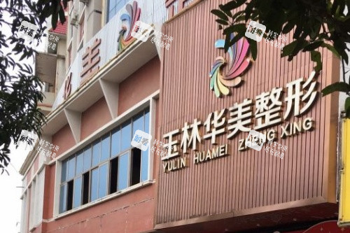 玉林华美整形门头.jpg