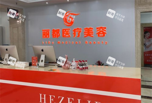 菏泽丽都医疗美容前台图片.jpg 菏泽丽都医疗美容前台图片.jpg