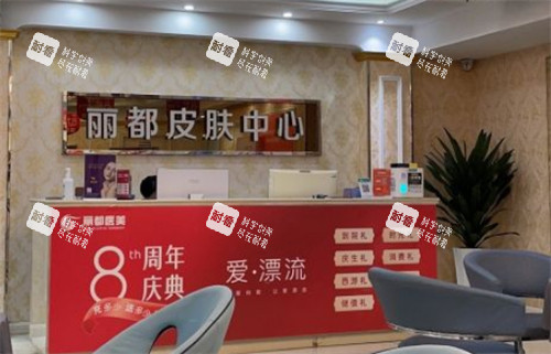 菏泽丽都医疗美容前台环境图.jpg 菏泽丽都医疗美容前台环境图.jpg