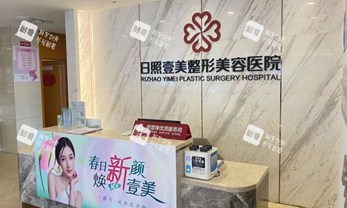 日照壹美天成整形美容医院前台.jpg 日照壹美天成整形美容医院前台.jpg