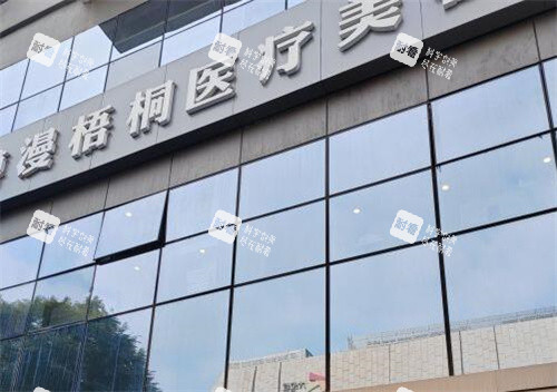 成都博漫梧桐医疗美容外观图.jpg 成都博漫梧桐医疗美容外观图.jpg