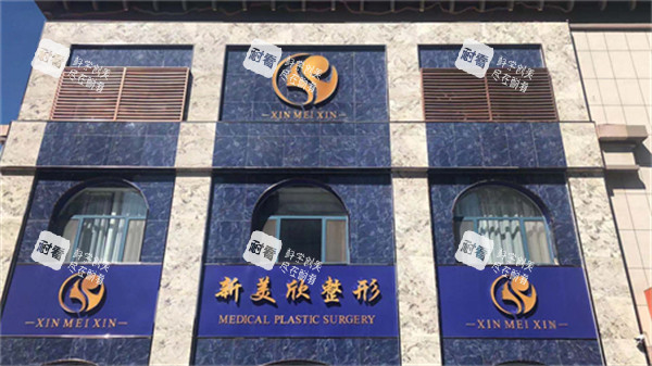 滨州市新美欣整形门头环境图.jpg 滨州市新美欣整形门头环境图.jpg
