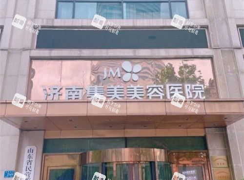 济南集美美容医院外观门头.jpg 济南集美美容医院外观门头.jpg