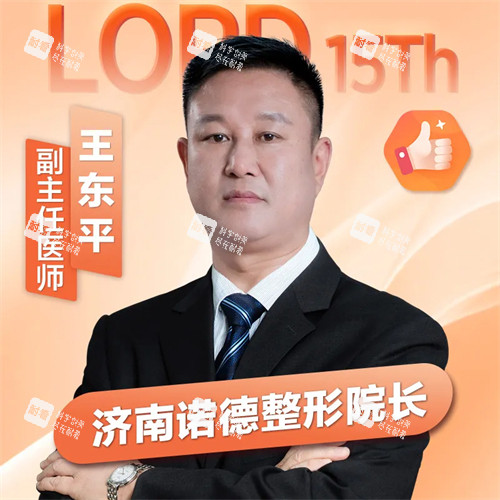 济南诺德整形王东平.jpg 济南诺德整形王东平.jpg